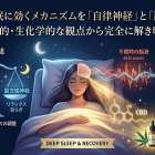 CBDが不眠症に効く生化学的なメカニズムを、脳波や自律神経の観点から解説